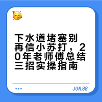下水道堵塞别再信小苏打，20年老师傅总结三招实操指南