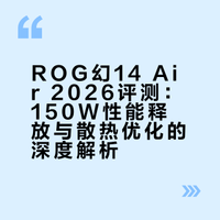 150W性能释放温度还低了！ROG你认真的？