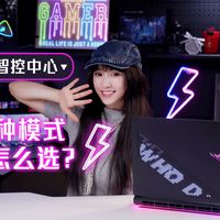 【玩机小技巧】奥创智控中心的5种运行模式该怎么选？