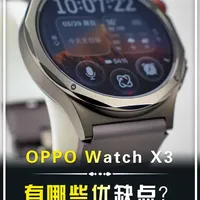 OPPO Watch X3体验：设计材质与功能升级，但续航与充电亟待突破