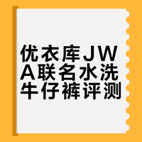 优衣库这条jwa联名的水洗牛还不错，颜色看着很舒服，肉眼看可能没这么蓝，牛仔面料摸着也很软糯，裤脚微收，感觉刚刚好，25年秋的产品，现在天气穿着也不会闷热 👖：货号479816/63