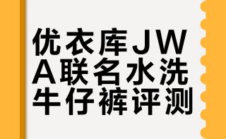 优衣库这条jwa联名的水洗牛还不错，颜色看着很舒服，肉眼看可能没这么蓝，牛仔面料摸着也很软糯，裤脚微收，感觉刚刚好，25年秋的产品，现在天气穿着也不会闷热 👖：货号479816/63