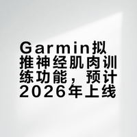 Garmin 准备发力力量训练！新功能太顶了