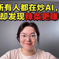 所有人都在炒AI，我却发现辣条更赚钱