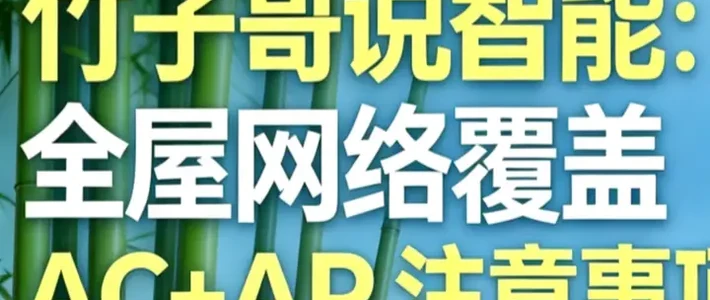 全屋网络覆盖AC+AP组网布线教程