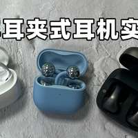 2026年耳夹式耳机实测横评：南卡、华为、声阔哪款更值得买？