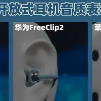 开放式耳机品牌值得推荐吗？2026开放式耳机新品测评