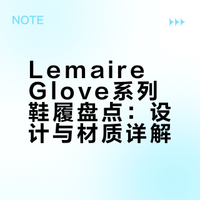 【好价合集】Lemaire Glove系列鞋履盘点