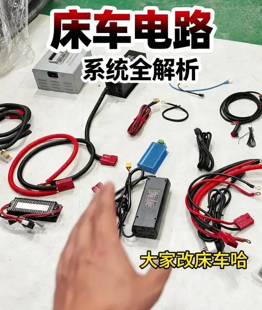 床车电路系统解析：行车充、市电充与逆变器配置