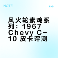 【入坑风火轮95/100】素鸡皮卡