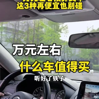 万元二手车选购指南：避坑3款雷区车型，推荐5款高性价比代步车