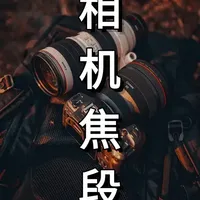 摄影镜头焦距解析：广角、标准与中长焦的实战应用
