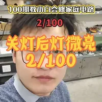 关灯后灯具微亮原因与排查解决指南