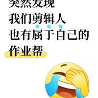 突然发现我们剪辑人也有属于自己的作业帮