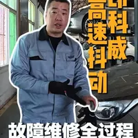 昂科威80码车身抖动故障排查：从误诊到精准修复