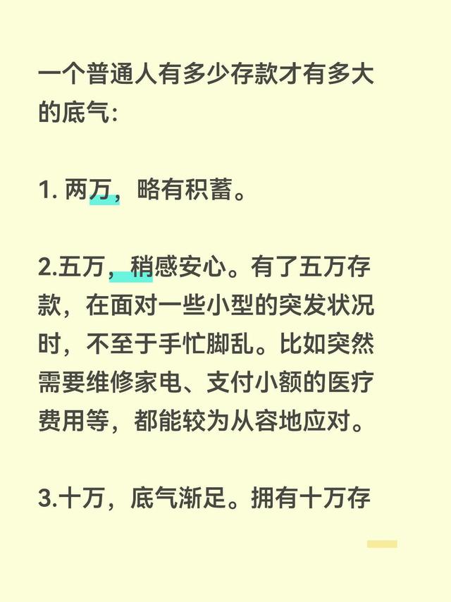 普通人有多少存款，才有多少底气？