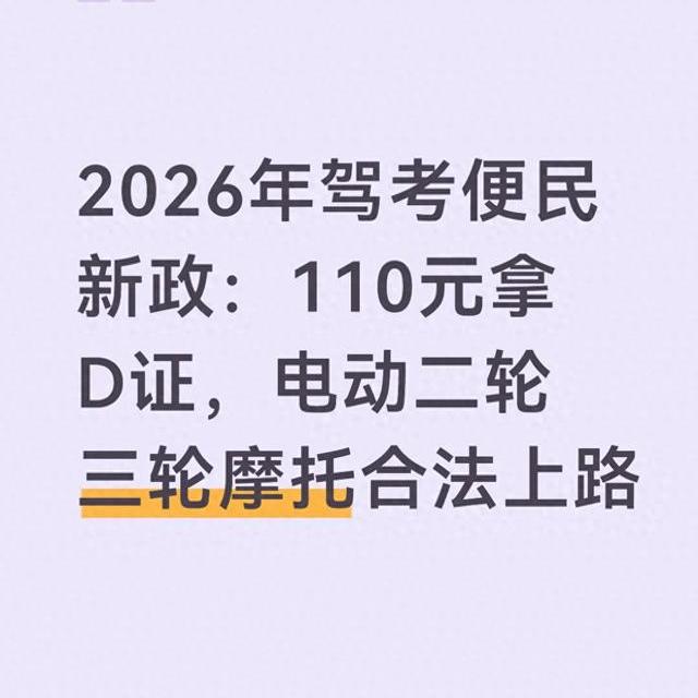 2026摩托车驾考新政落地：110元全国统考，电动二轮三轮合规上路指南