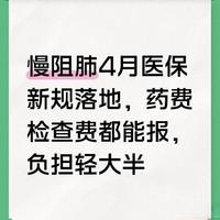 4月慢阻肺医保新规落地：药、检、耗材全纳入，基层报销最高可达95%