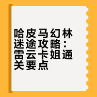 哈皮马幻林迷途攻略 进门选雷云（卡姐） 1. 能力：先升级能力（有新获得选新获得，晋级雷云）和回魔速度，生命基本上没有用 2. 答题：海格被开除，麦格当过狮院（题目不难） 3. 抓飞贼只需要雷云移动到飞贼上空就行 4. 躲避陷阱就是跟着金色出现的方向跑
