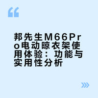 用了一个月的电动晾衣架，我妈说这钱花得值