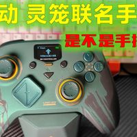 首发体验致动经典传奇联名灵笼荷光者梵蒂限定游戏手柄，听说是截老板亲自打的螺丝