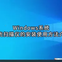 红光扫描仪安装与核心参数设置指南
