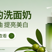 中国十大洗面奶实测推荐 聚焦持证美白氨基酸洁面 适配肤质全解析