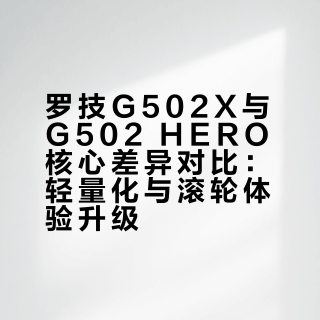 说说G502X和G502 HERO的区别