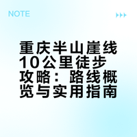 我好喜欢春天的半山崖线（全线10公里攻略）