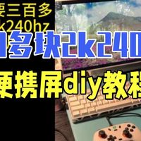 300多块的2k240hz便携屏diy教程 DIY 电脑 便携显示器