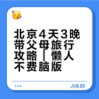 北京4天3晚带爸妈旅行攻略｜懒人不费脑版