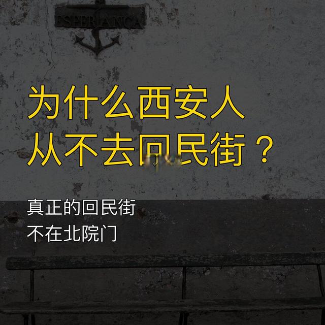 为什么西安人从不去回民街？
