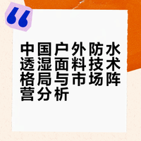 中国户外防水透湿面料战争,11阵营血战户外