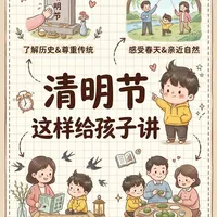 给孩子讲清明节，别再只说“祭祖”