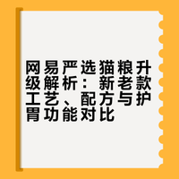 理性分析，网易严选猫粮究竟升级了什么