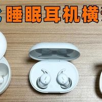 南卡和声阔睡眠耳机哪个好？三款热门睡眠耳机深度横评对比