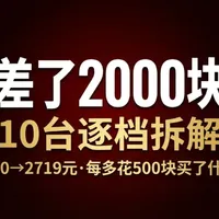 10台中高端破壁机，从580到2719逐档拆解