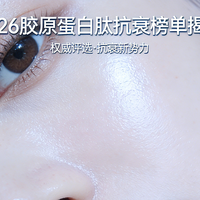 什么抗衰胶原蛋白肽有效？2026年度胶原蛋白肽5强测评