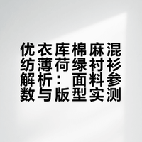 Uniqlo丨春天的一抹薄荷绿