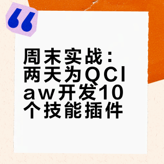 我用周末2天，给QClaw开发了10个技能插件