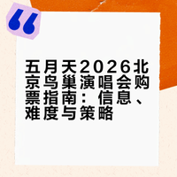 五月天北京站,或许真的是史上最简单的一场