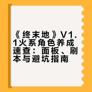 【终末地】V1.1火系全角色养成速查一图流