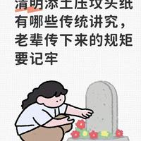 清明扫墓礼仪：添土与压纸的传统讲究