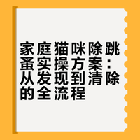 发现了一个比肥皂还快的除猫跳蚤法子！