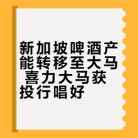 狮城啤酒厂减产 利好喜力大马