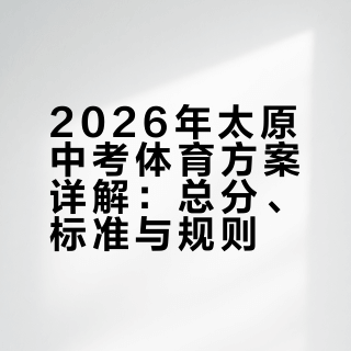 2026年太原中考体育方案详解：总分、标准与规则