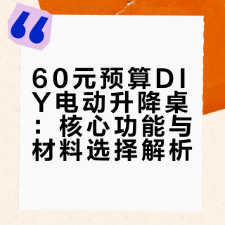 分享用60分预算做出的满分升降桌，我给到夯！
