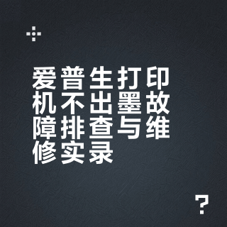 爱普生打印机 不出墨 自己维修成功