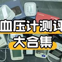 家用血压计实测避坑指南：10款主流机型准确度与选购策略