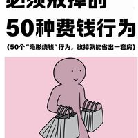 戒掉隐形烧钱行为,让生活更从容